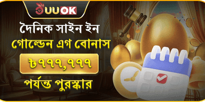দৈনিক গোল্ডেন এগ লগইন বোনাস promotion