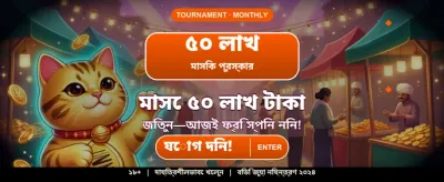 আজই যোগ দিয়ে জিতুন banner